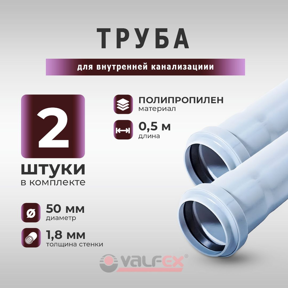 Труба полипропиленовая 2 шт. Valfex Base с раструбом 50 х 1,8 мм, 0,5 метров для внутренней канализации #1