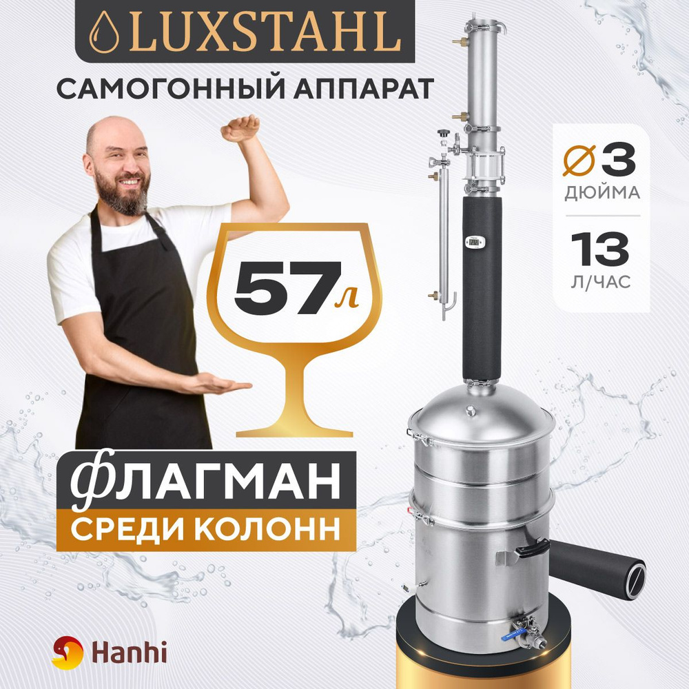 Самогонный аппарат колонного типа Люкссталь 57 литров / Luxstahl 3 дюйма -  купить с доставкой по выгодным ценам в интернет-магазине OZON (736737559)