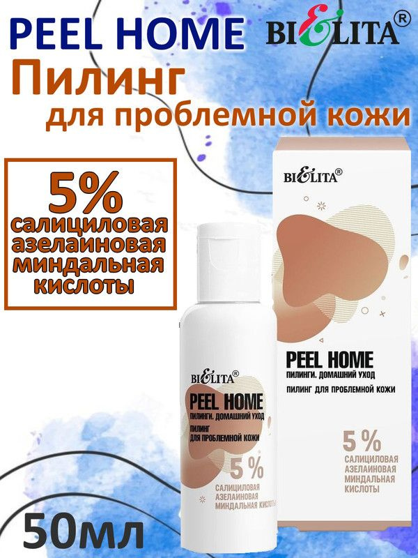 PEEL HOME, Пилинг для проблемной кожи "5% салициловая, азелаиновая, миндальная кислоты" 50мл, БЕЛИТА #1