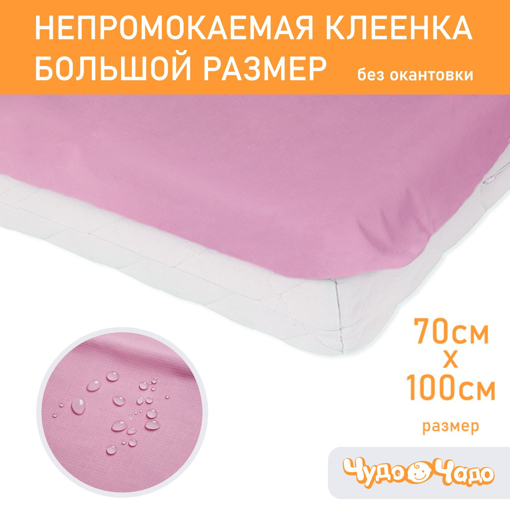Клеенка детская в кроватку 70*100см (+/- 2 см) без окантовки Чудо-чадо, КОЛ05-002, розовая / для новорожденных #1