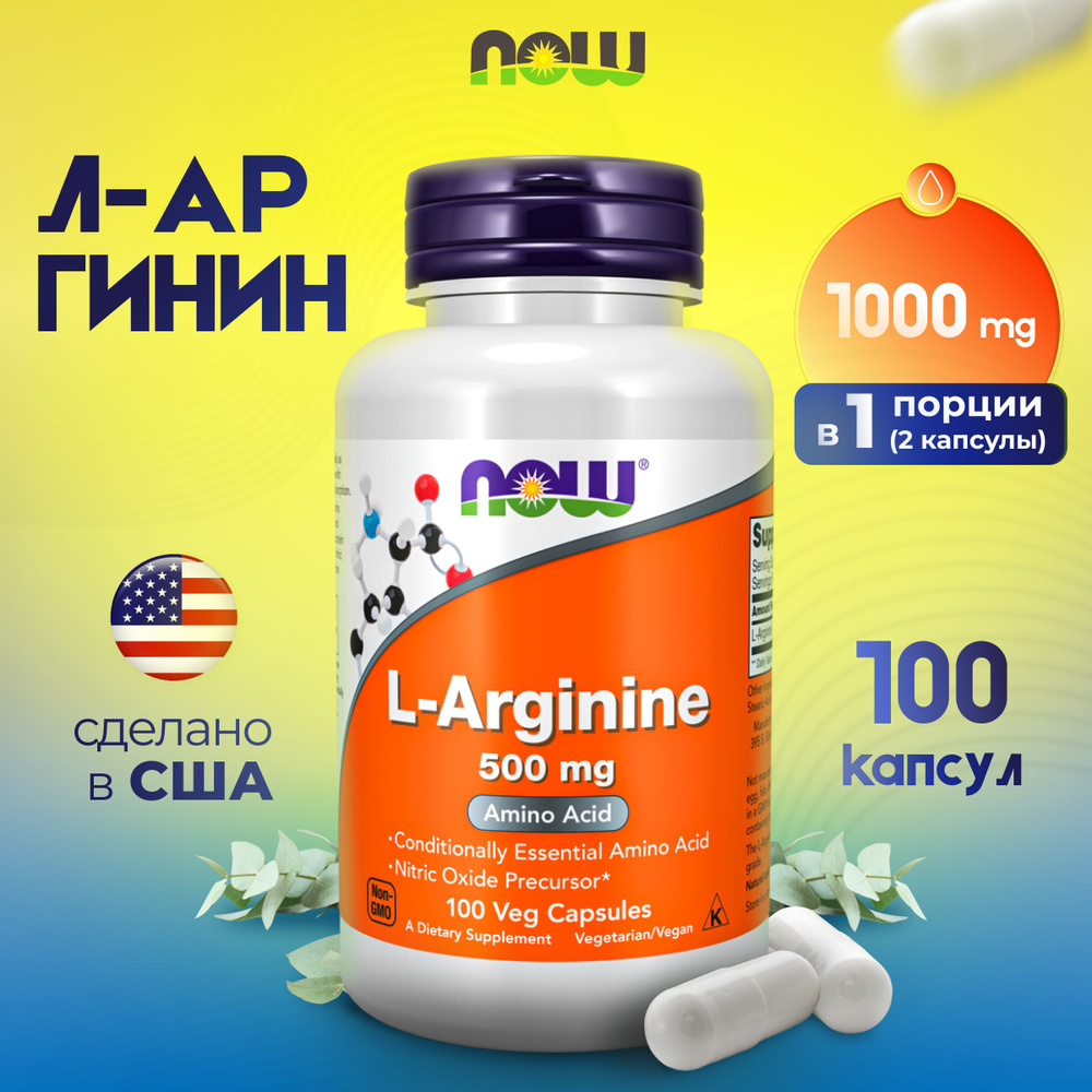 NOW L-Arginine 500 mg 100 vcaps, Л-аргинин 500 мг #1