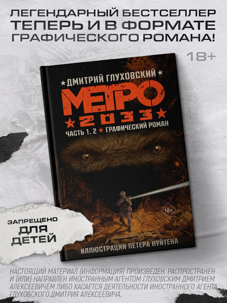 Метро 2033. Часть 1, 2 | Глуховский Дмитрий Алексеевич - купить с ...