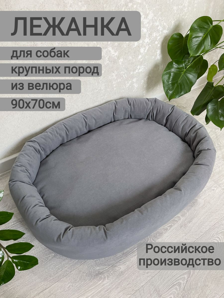 Лежанка для собак крупных пород 90х70 см - купить с доставкой по ...