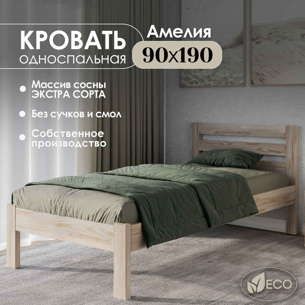 Кровать односпальная деревянная 90х190см АМЕЛИЯ, массив сосны, БЕЗ ПОКРАСКИ  #1