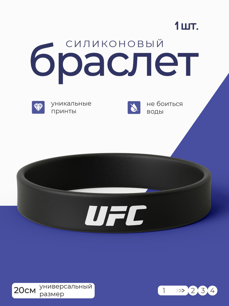 Силиконовый браслет UFC / бижутерия для мужчин / украшения для женщин / парные браслеты на руку / браслет #1