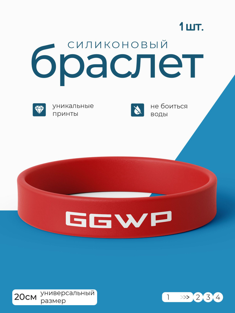 Силиконовый браслет GGWP / бижутерия для мужчин / украшения для женщин / парные браслеты на руку / браслет #1