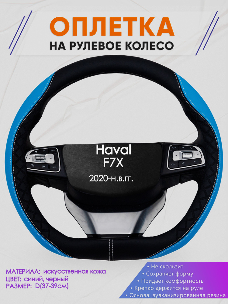 Оплетка (накидка,чехол) на D-образный руль для Haval F7X (Хавал ф7х) 2020-н.в. гг. Искусственная кожа #1