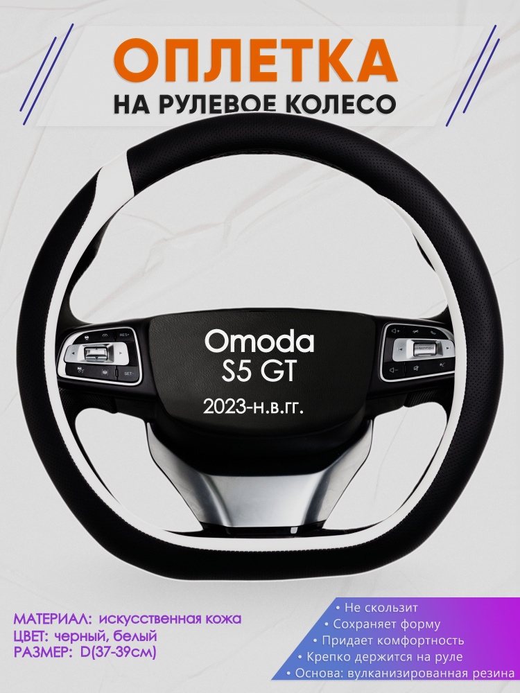 Оплетка (накидка,чехол) на D-образный руль для Omoda S5 GT (Омода С5 ДЖИТ) 2023-н.в. гг. Искусственная #1