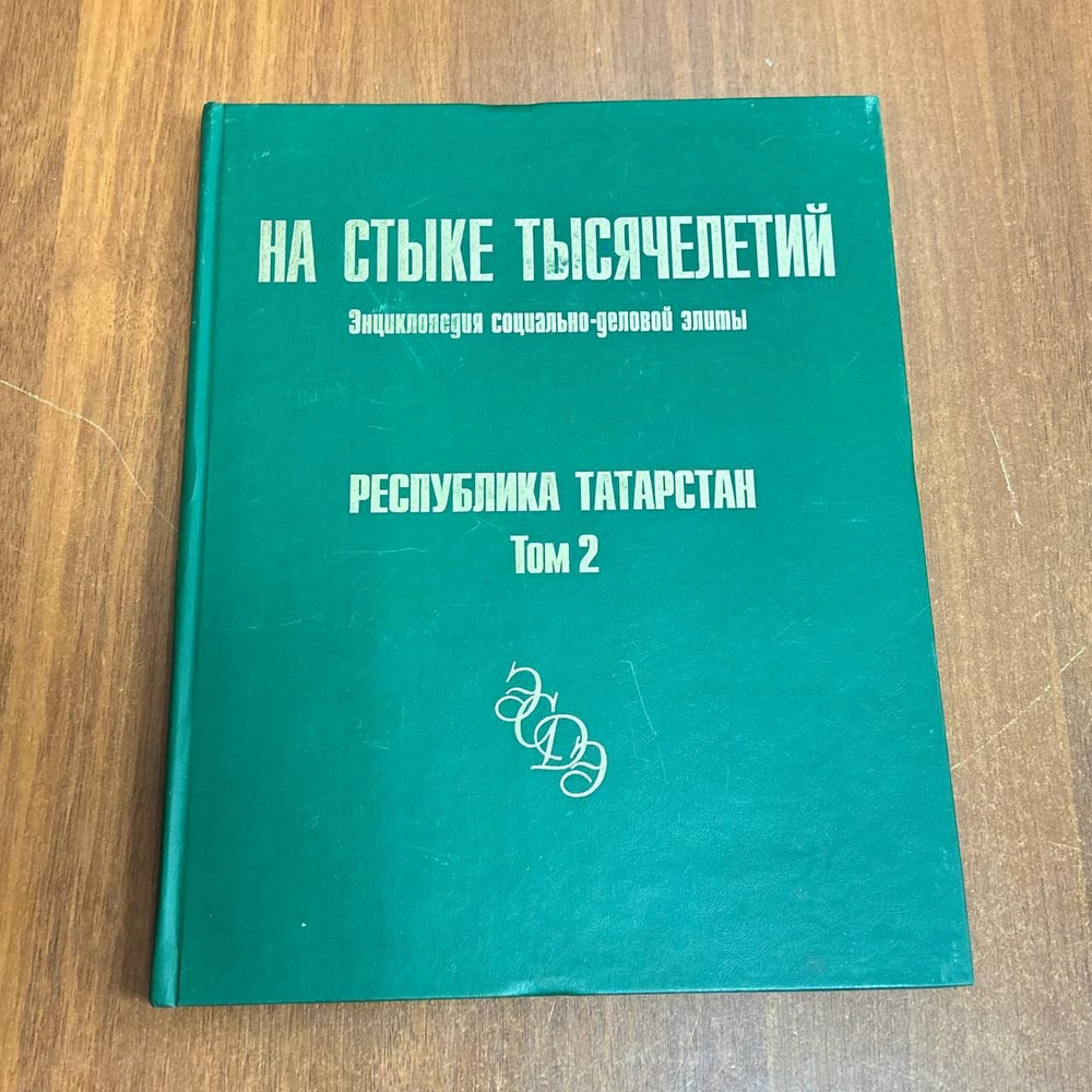 Книга - Энциклопедия Социально-Деловой Элиты Республика Татарстан 2002г, том 2!  #1