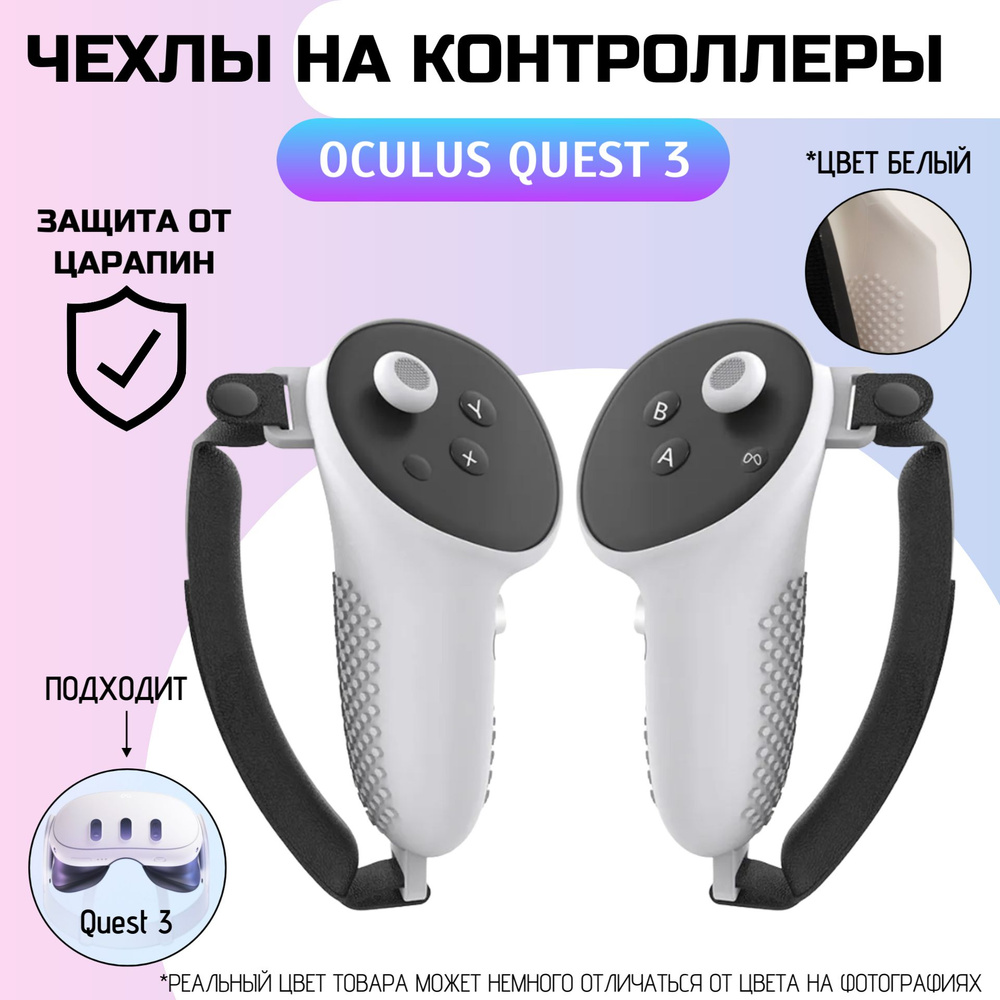 Защитные чехлы для контроллеров Oculus Quest 3/Силиконовые с ремешками БЕЛЫЙ  #1