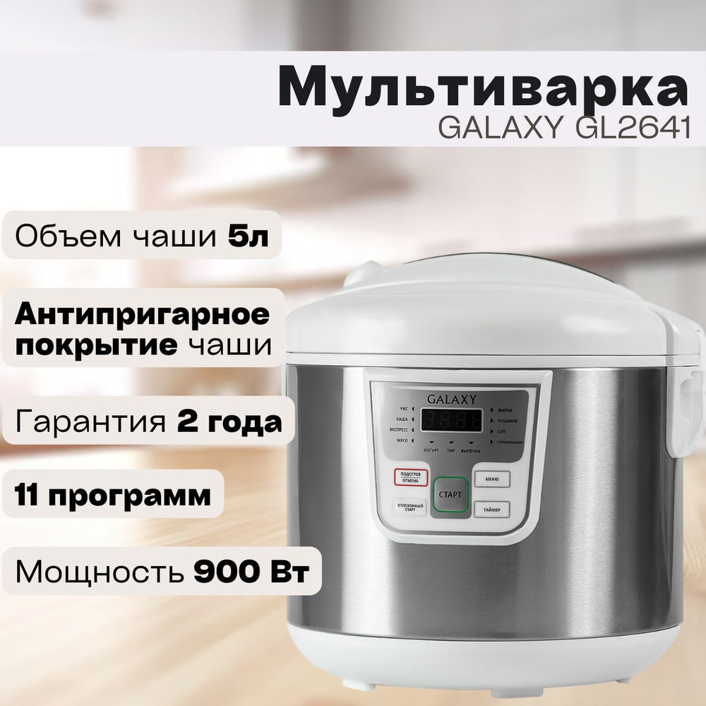 Мультиварка GALAXY LINE GL 2641_5 - купить по доступным ценам в  интернет-магазине OZON (1282829672)