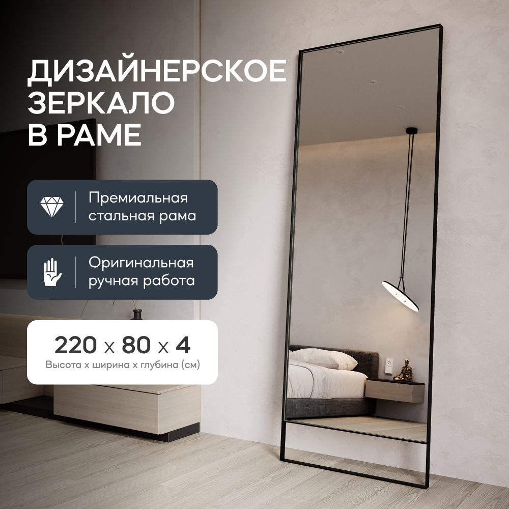 Зеркало интерьерное GENGLASS, 220 см х 80 см, 1 шт - купить по низким ценам  в интернет-магазине OZON (818560367)