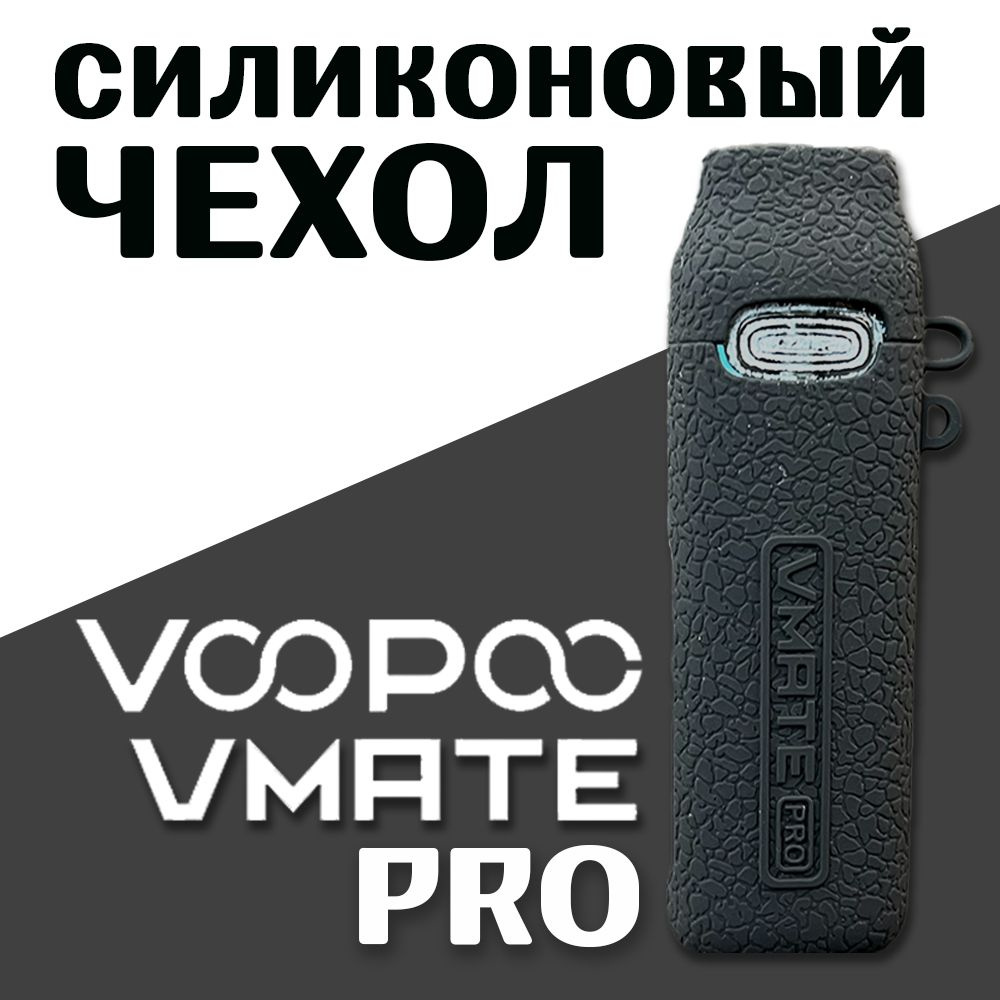 Чехол для VOOPOO VMATE PRO.Чёрный цвет #1