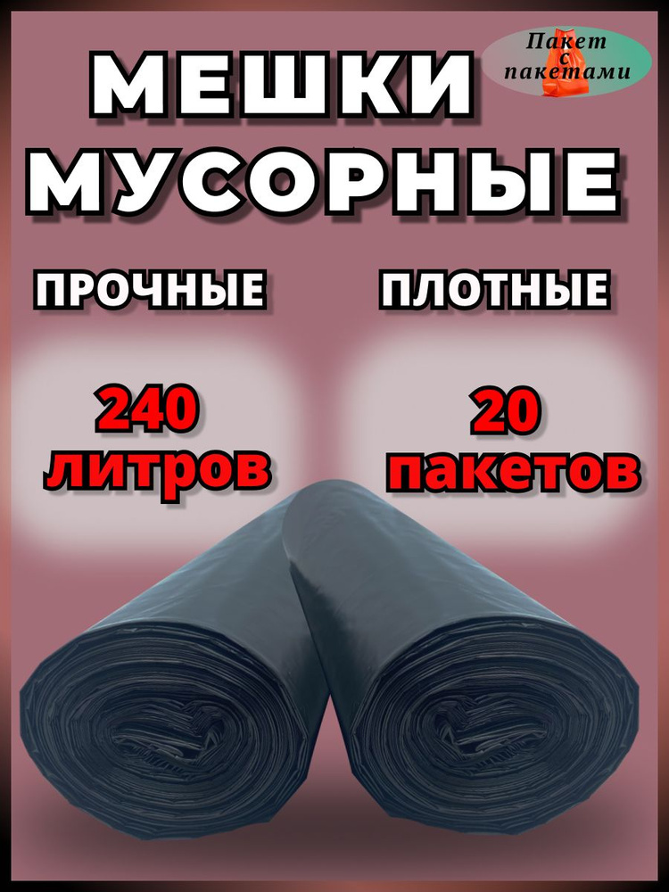 Пакет с пакетами Мешки для мусора 240 л, 20 шт #1