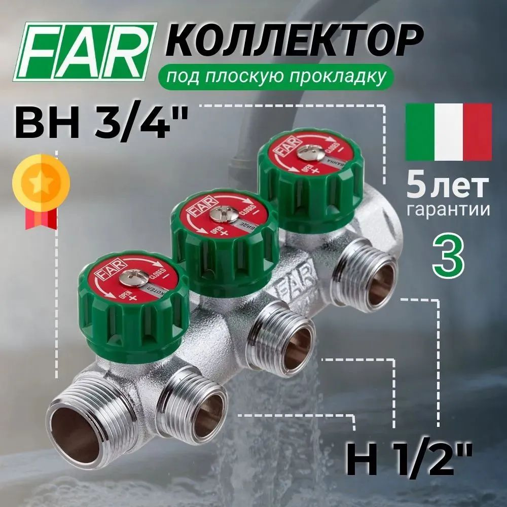 Коллектор FAR 3/4"х1/2" на 3 выхода под прокладку MultiFAR с ...