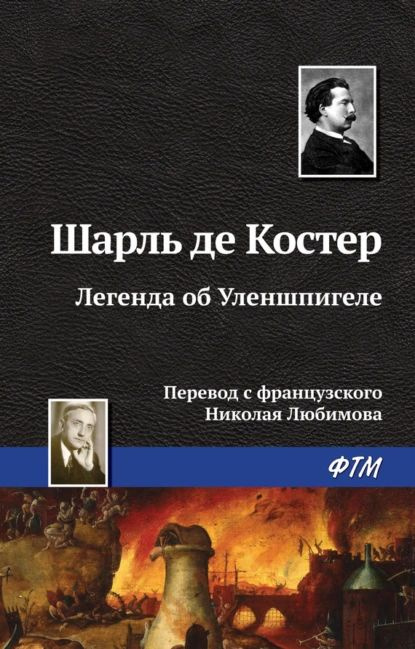 Легенда об Уленшпигеле | де Костер Шарль | Электронная книга  #1