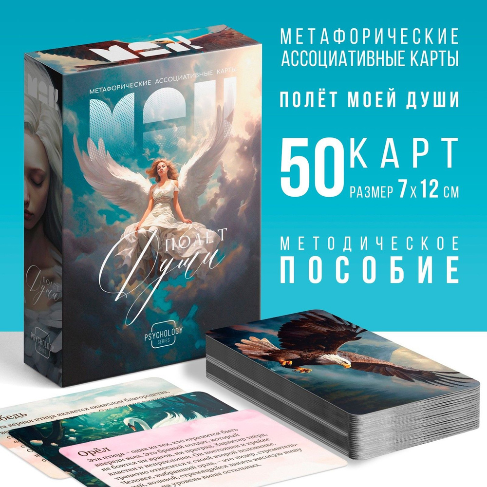 Метафорические ассоциативные карты Полёт моей души , 50 карт 7х12 см, 16+  #1