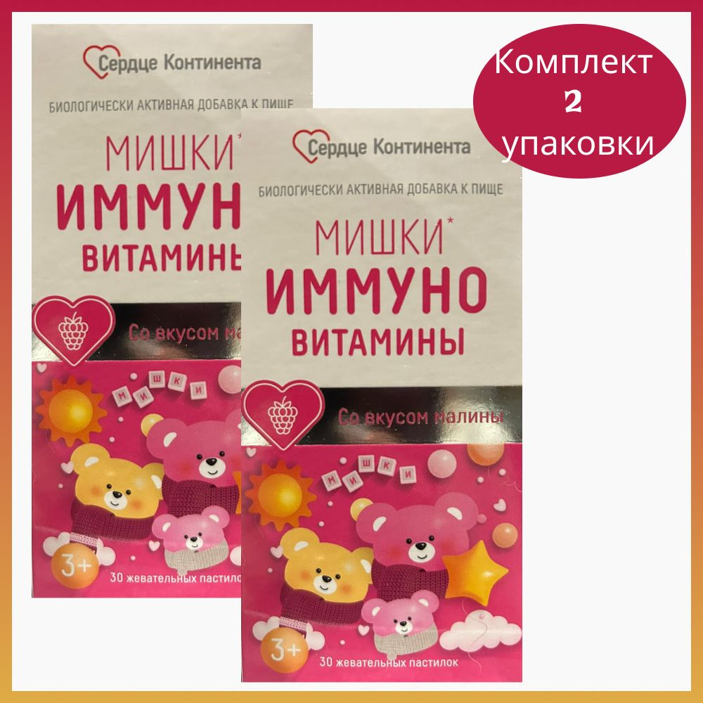 Сердце Континента Иммуно мишки пастилки жевательные 2,2 г №30 малина, 2 уп.  #1