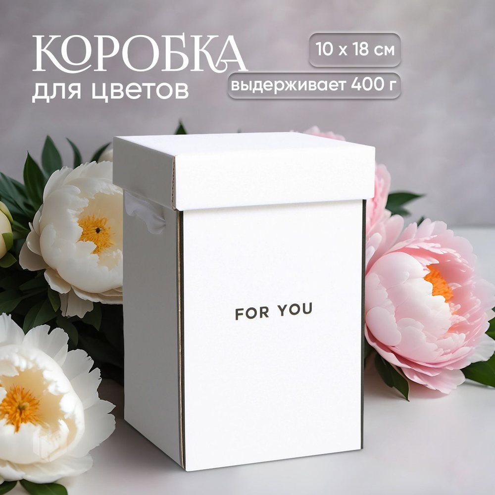 Коробка складная картонная для цветов подарочная шляпная белая "Happiness", 10 х 18 см  #1