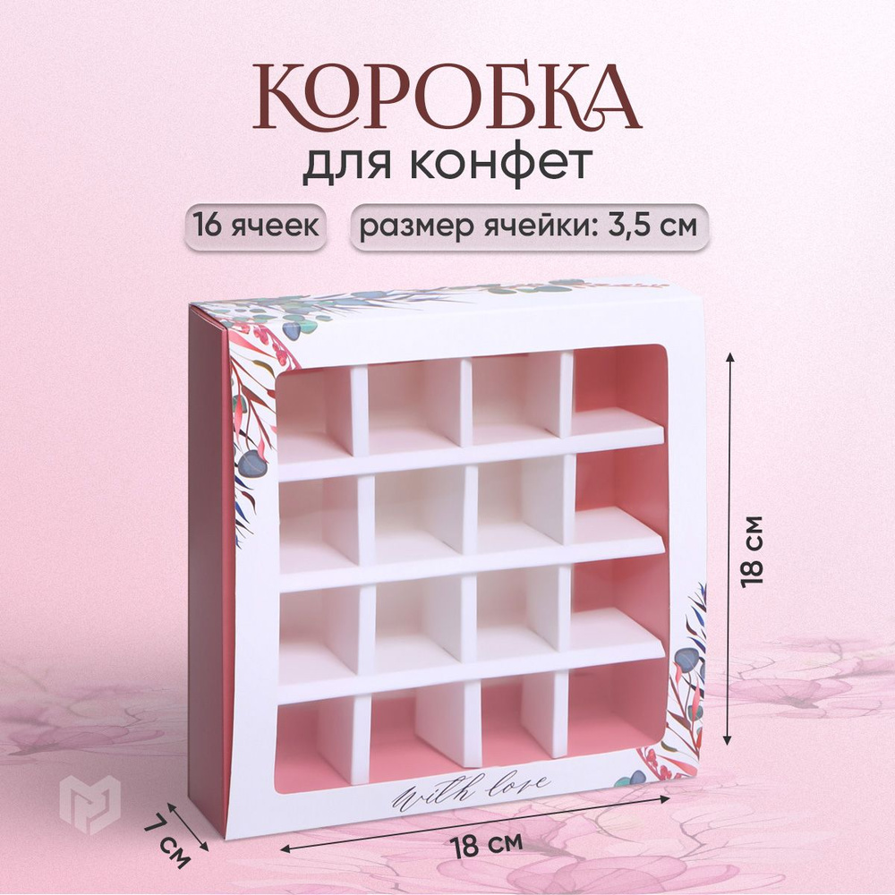 Подарочная упаковка коробка для хранения 16 конфет With love 17,7 х 17,7 х 3,8 см  #1