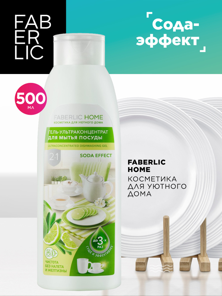 Faberlic Гель для мытья посуды, ультраконцентрат 2 в 1 "Сода эффект" Faberlic Home, средство для мытья #1