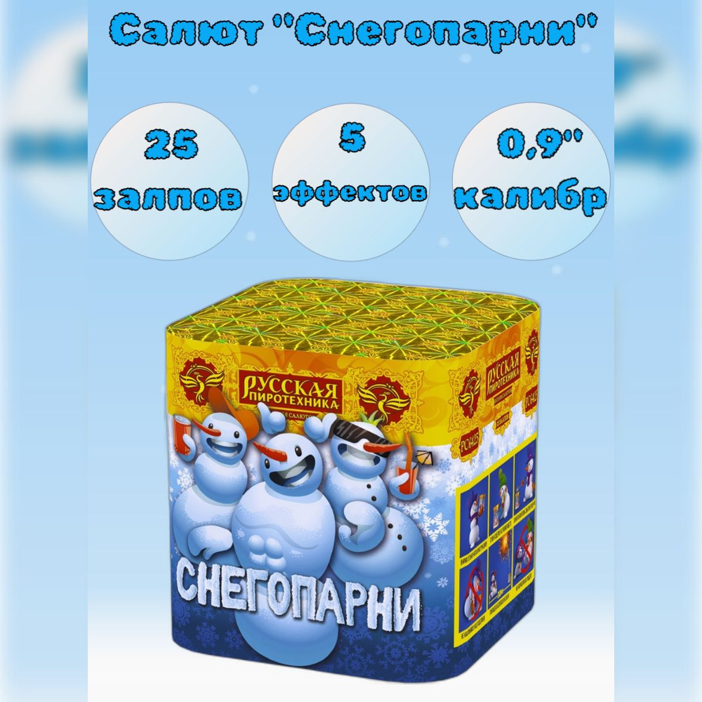 Салют 25 залпов "СНЕГОПАРНИ!" калибр 0,9", 5 эффектов, фейерверк для праздника, свадьба, день рождения #1