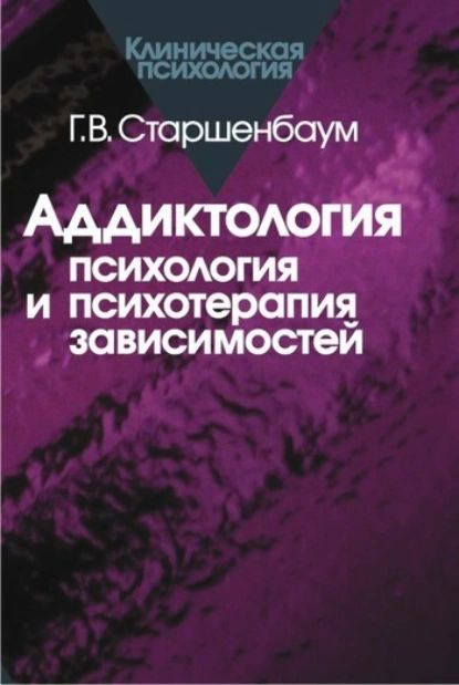 Аддиктология: психология и психотерапия зависимостей | Старшенбаум Геннадий Владимирович | Электронная #1