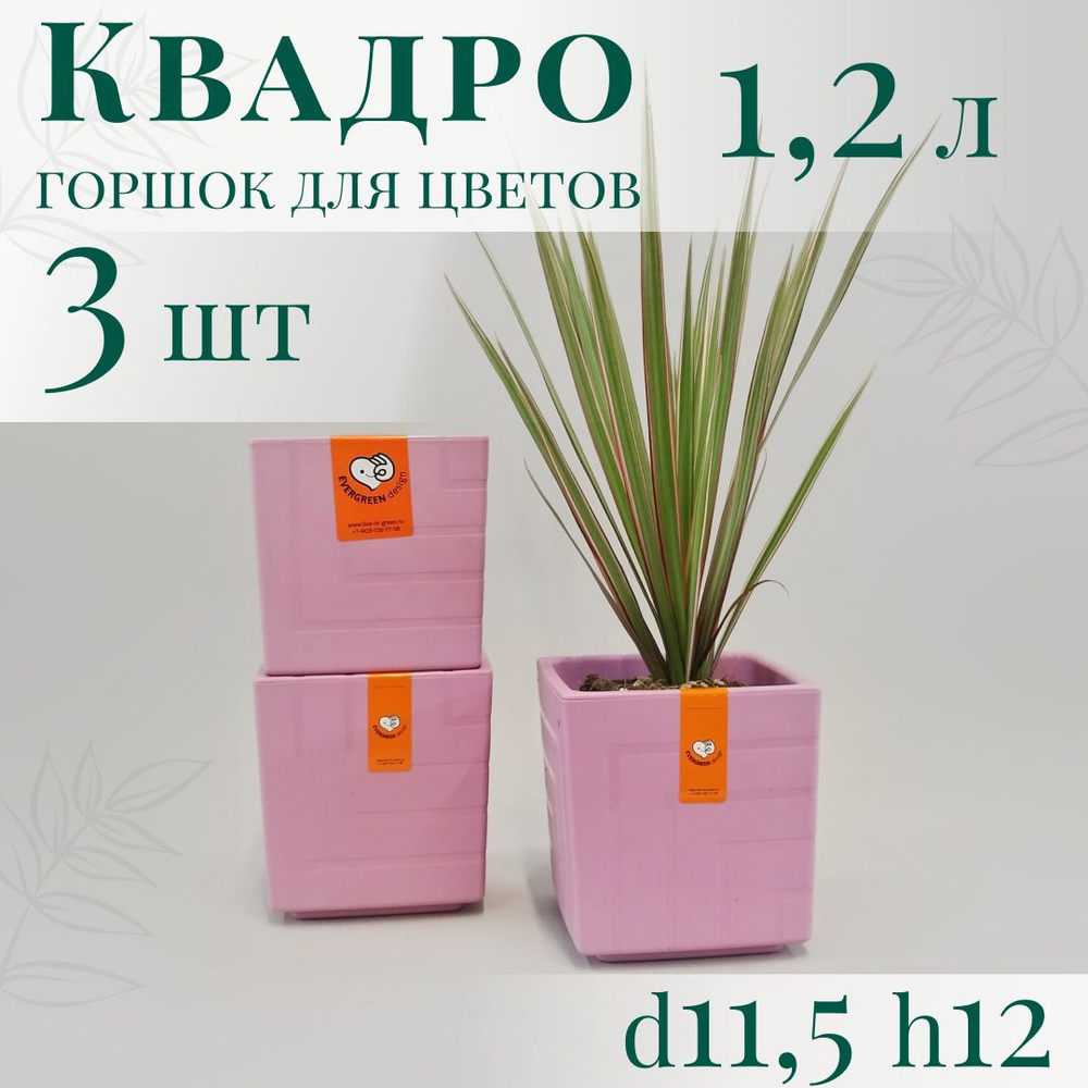 Горшок для цветов Квадро 1,2 л - набор 3 шт; 12х11,5 х11,5 см, вереск  #1