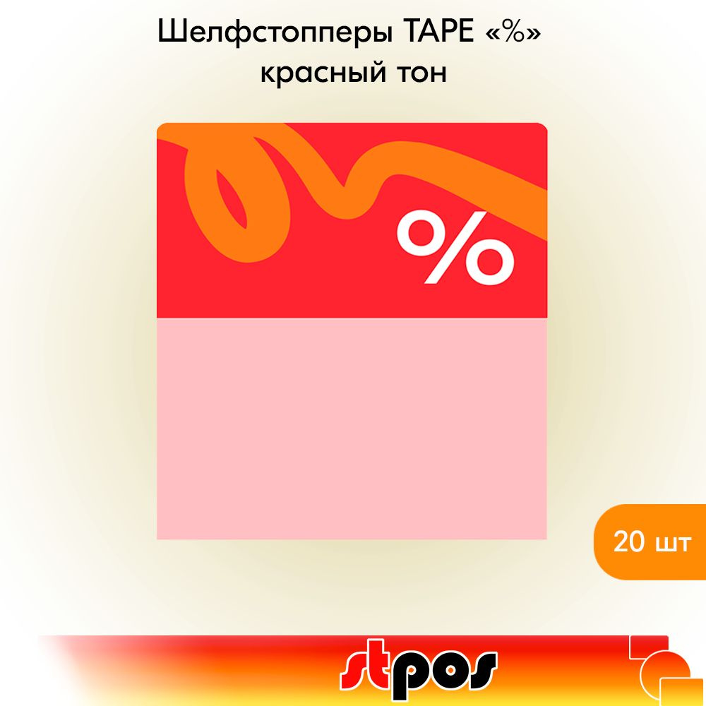 КОМПЛЕКТ Шелфстоппер TAPE, из ПЭТ в ценникодержатель, 70х75мм "%", красный тон -20шт  #1