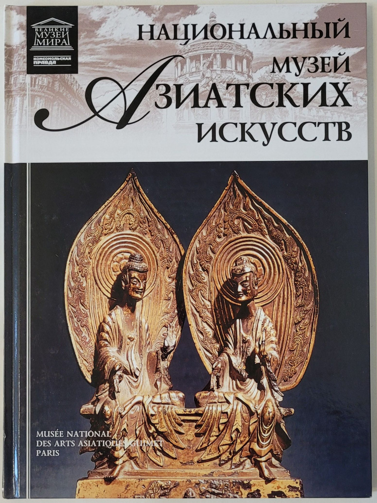 Музеи мира. Национальный музей Азиатских искусств. Франция. Париж. | Барагамян Анаит А.  #1