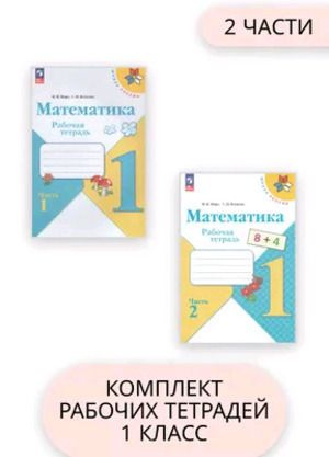 Математика 1 класс Рабочая тетрадь в 2 томах (Моро М.И.,Волкова С.И ...