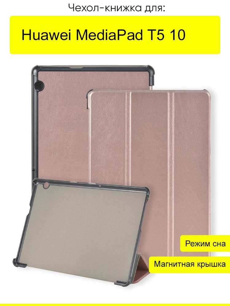 Чехол для Huawei MediaPad T5 10, серия Folder #1