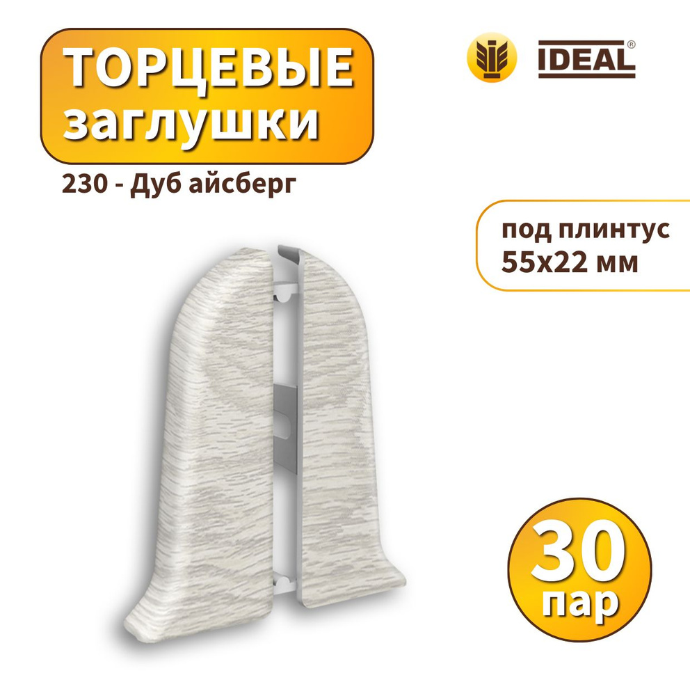 Заглушка IDEAL KП55-230 Дуб айсберг - 30 пар #1