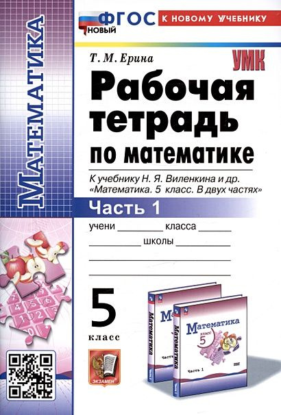 5 класс Рабочая тетрадь Ерина Т.М. Математика (Ч.1/2) (к учеб. Виленкина Н.Я.) Экзамен 2024 #1