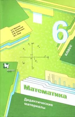 Мерзляк А.Г.,Полонский В.Б.,Рабинович Е.М. Математика 6 класс Дидактические материалы Вентана-Граф 2023 #1