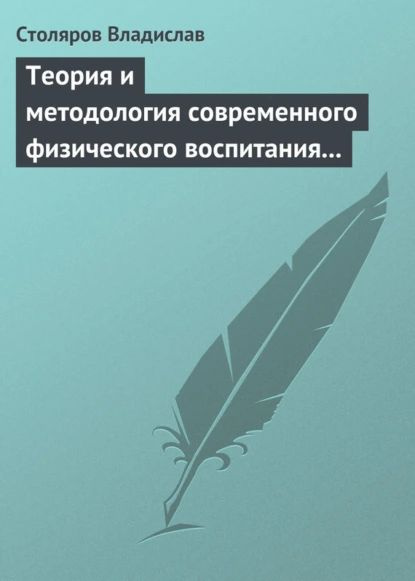 Теория и методология современного физического воспитания (состояние разработки и авторская концепция) #1