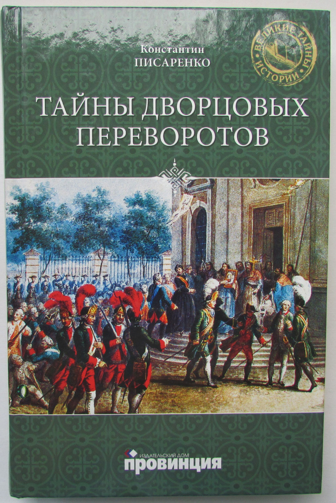 Тайны дворцовых переворотов | Писаренко Константин Анатольевич  #1