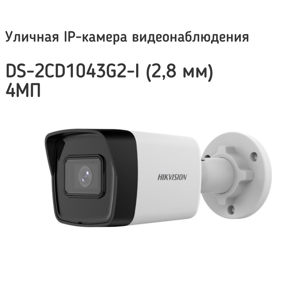 Уличная IP-камера видеонаблюдения для дома Нiкvisiоn DS-2CD1043G2-I (2,8  мм) 4МП