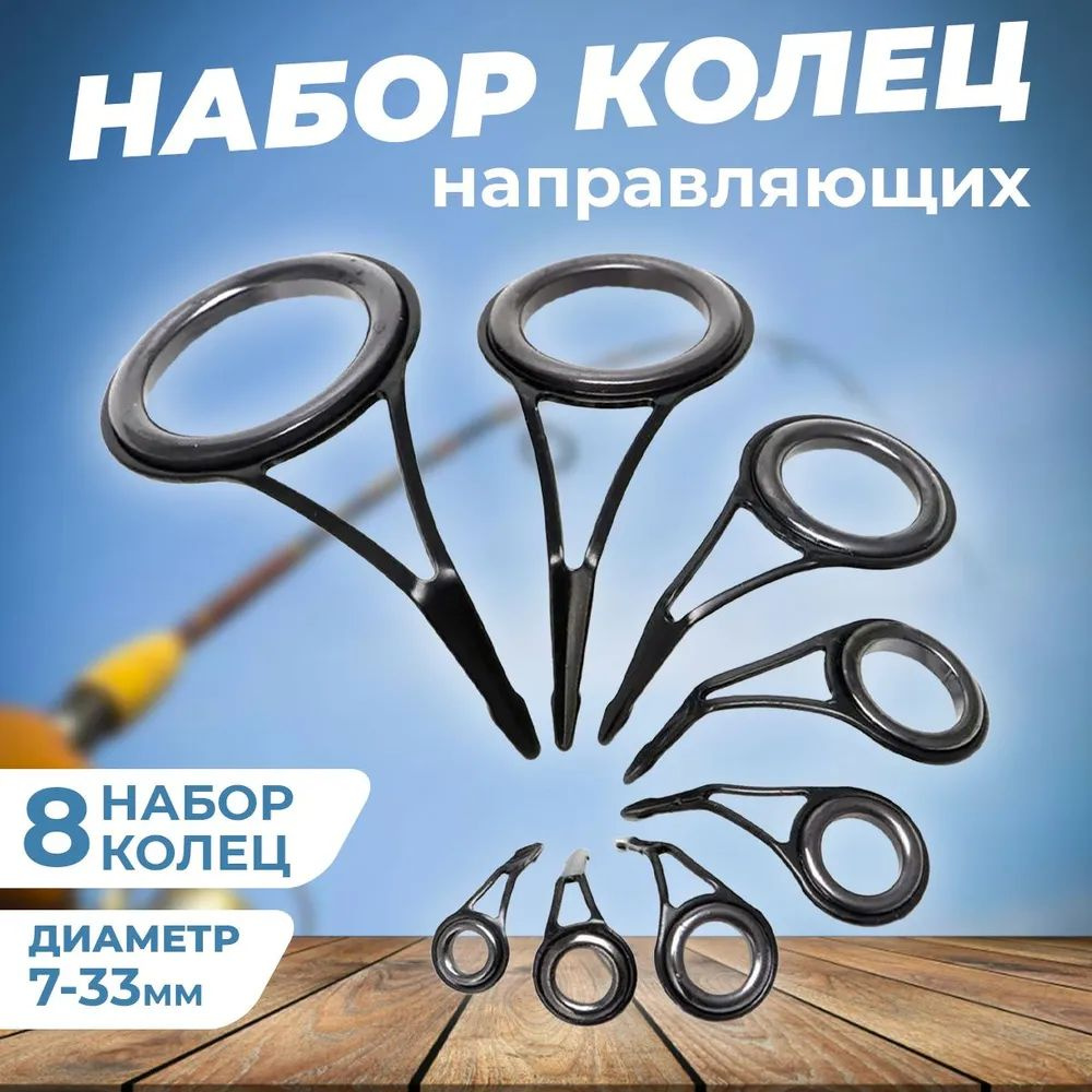 Набор пропускных колец для удочек разных размеров 8 штук - купить по ...