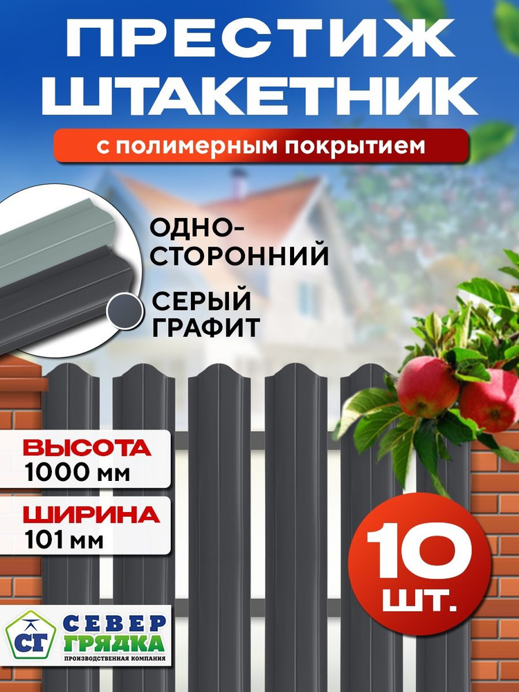 Штакетник металлический для забора Престиж односторонний, Длина - 1м, RAL-7024, Упаковка 10 шт.  #1