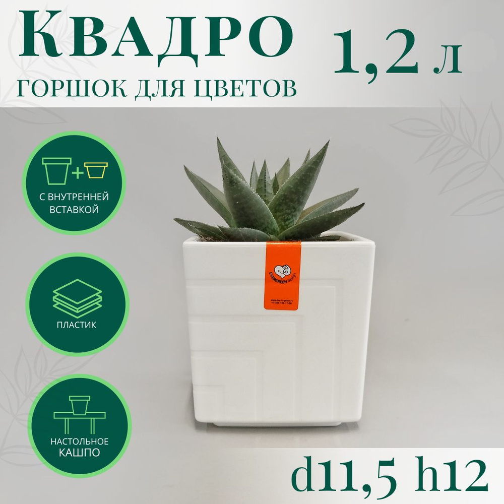 Горшок для цветов Квадро 1,2 л; 12 х 11,5 х 11,5см, белый #1