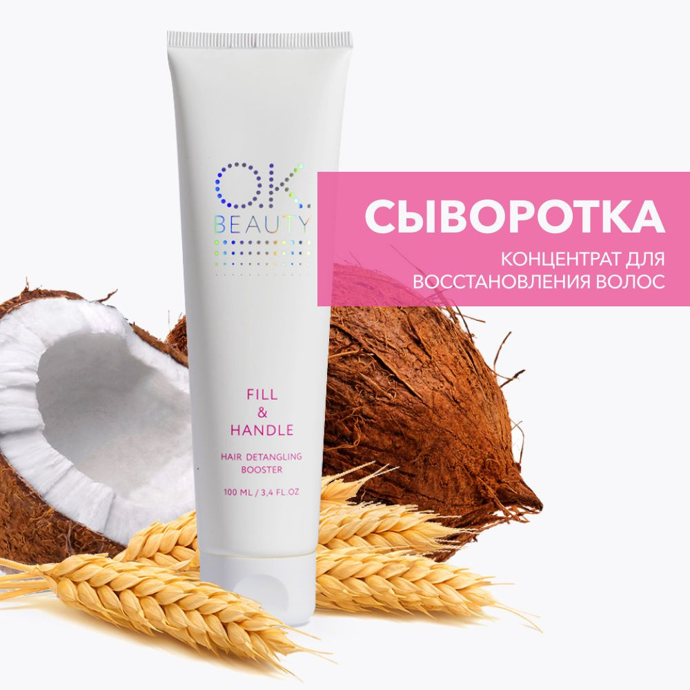 OK Beauty многофункциональная сыворотка-концентрат для глубокого  восстановления волос 18 в 1, OK BEAUTY FILL & HANDLE, 100 мл - купить с  доставкой по выгодным ценам в интернет-магазине OZON (250118115)