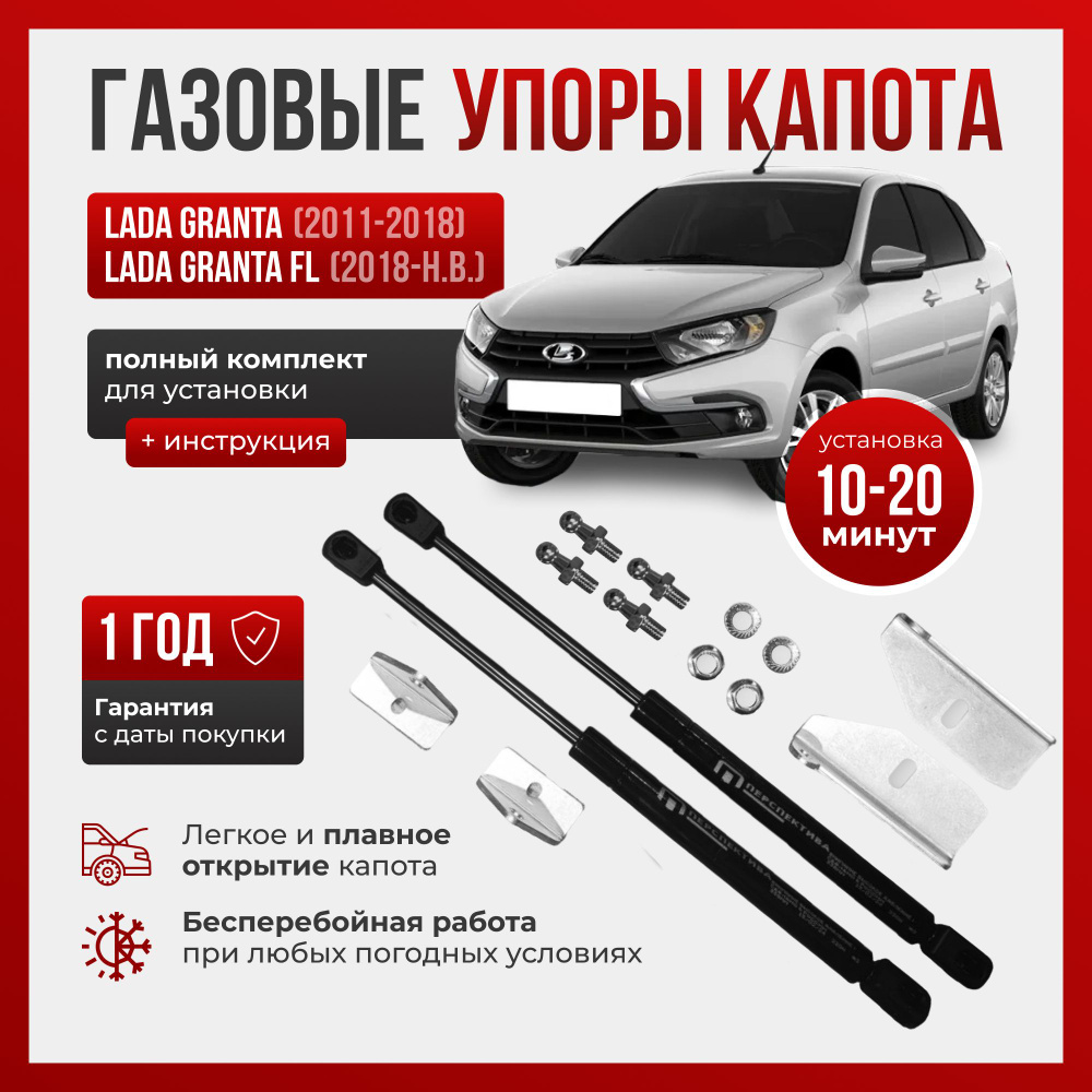 Газовые упоры капота для LADA GRANTA (2011-2018), LADA GRANTA FL (2018-НВ)  - ПЕРСПЕКТИВА арт. wb5fdpb8es - купить по выгодной цене в интернет-магазине  OZON (1471385866)