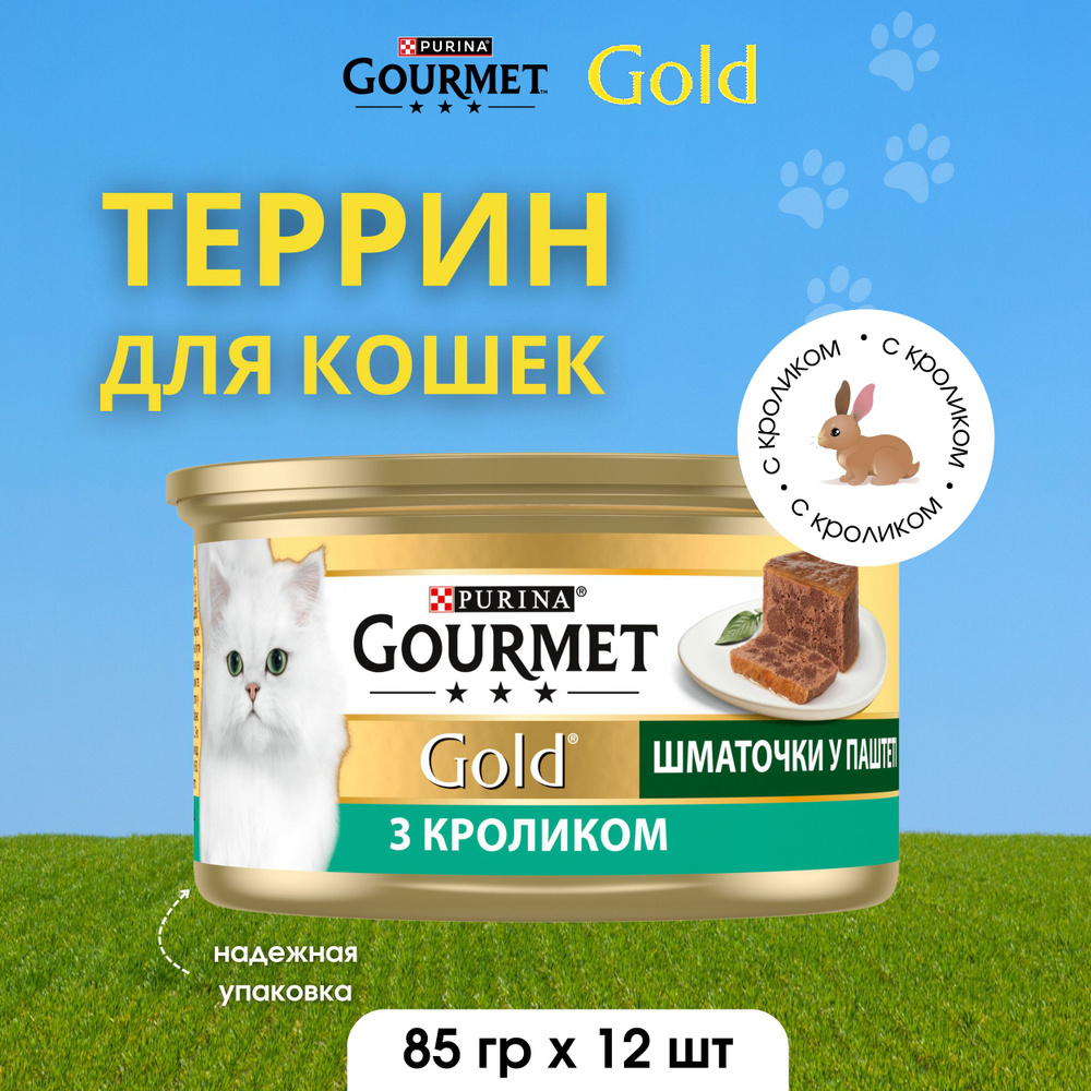 Gourmet Gold Корм консервированный для взрослых кошек террин с кроликом ...