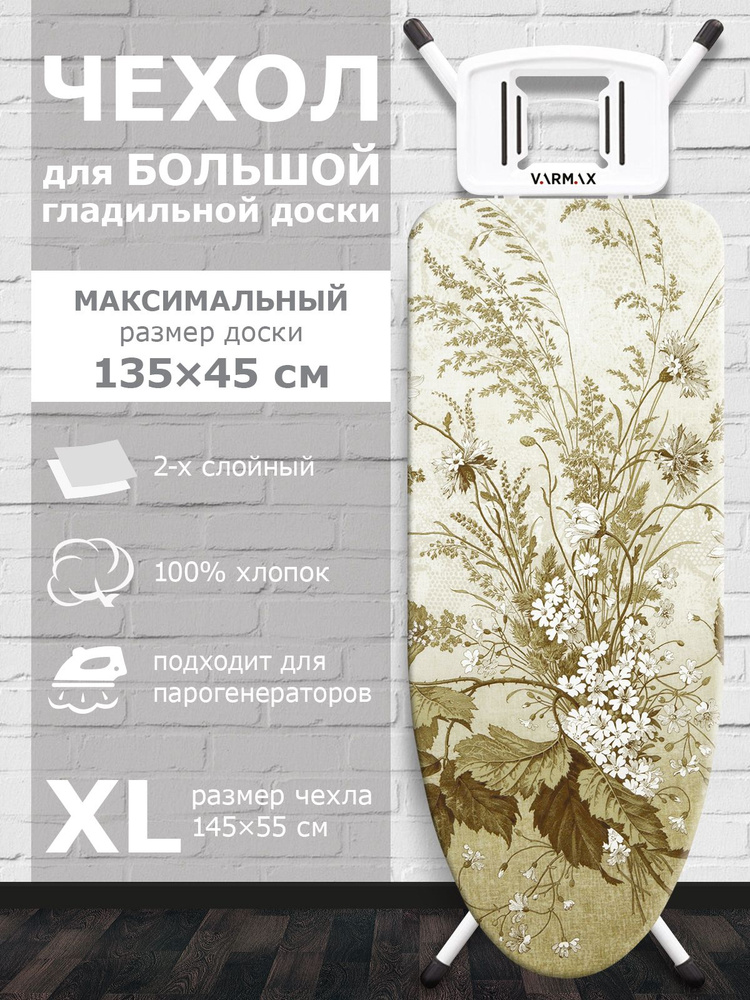 VARMAX Чехол для гладильной доски, подкладка: войлок, 145 см х 55 см  #1