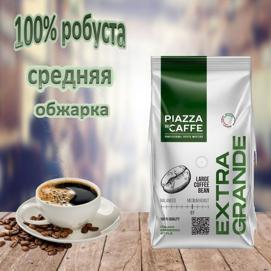 Кофе в зернах Piazza del Caffe Extra Grande, 800 г #1