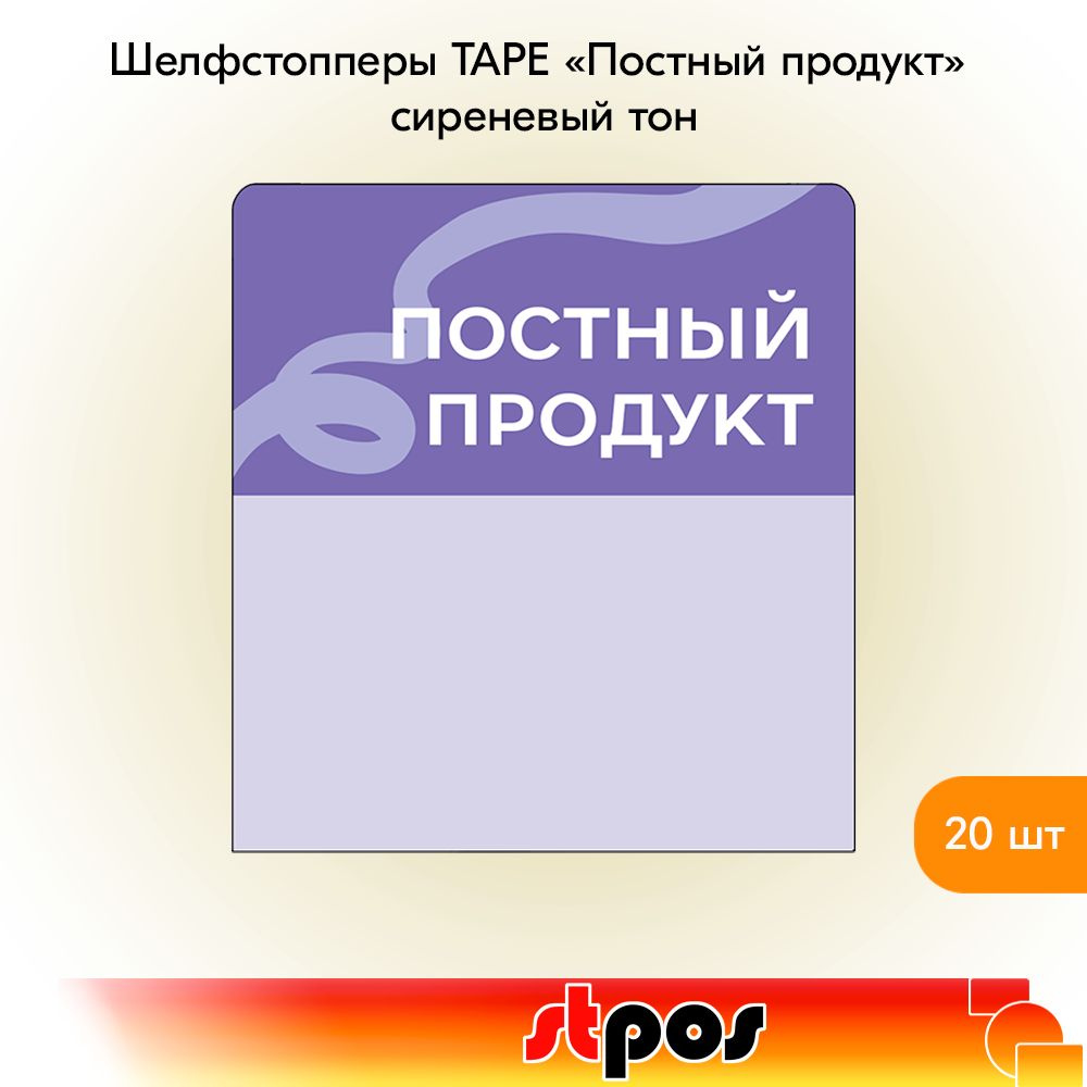 КОМПЛЕКТ Шелфстоппер TAPE, из ПЭТ в ценникодержатель, 70х75мм "Постный продукт", сиреневый тон -20шт #1