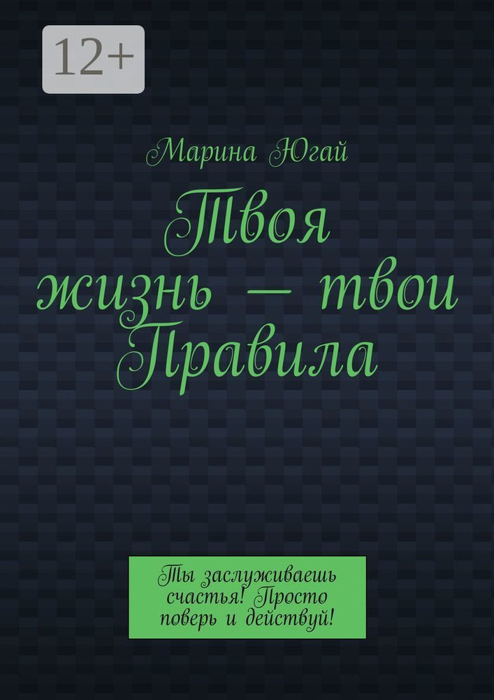 Твоя жизнь - твои правила. Ты заслуживаешь счастья Просто поверь и действуй | Марина Югай #1