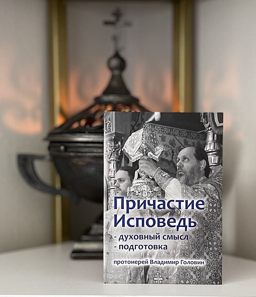 Книга. Причастие Исповедь #1