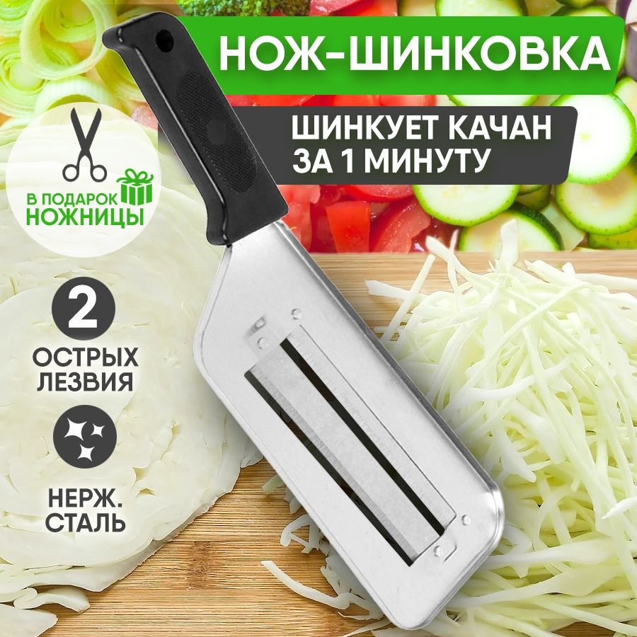 Нож шинковка для капусты и овощей капусторезка